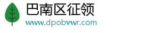 巴南区征领